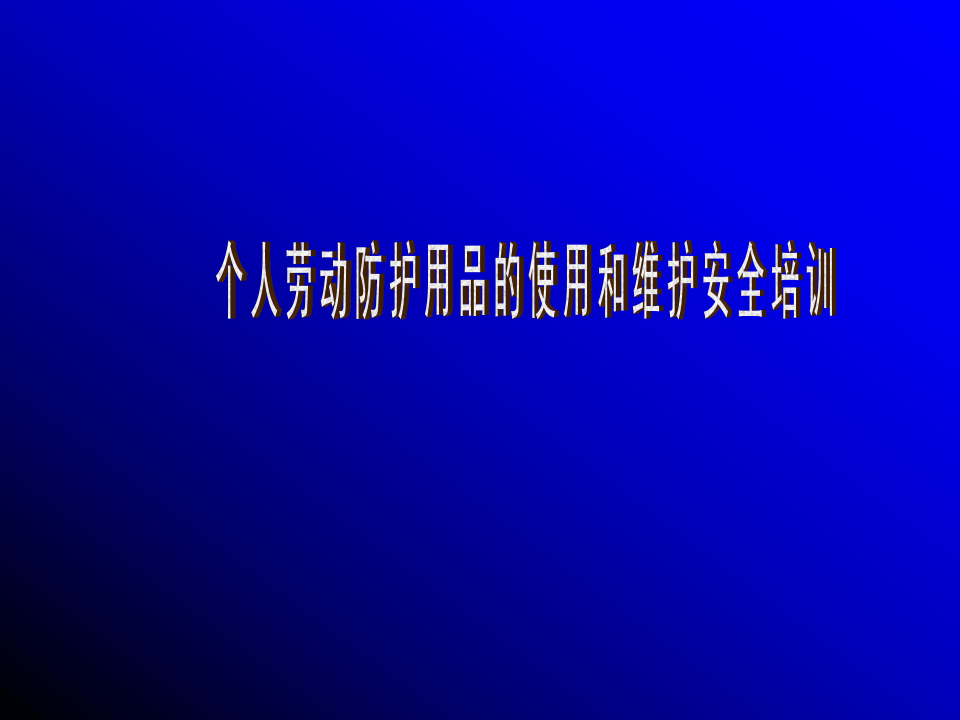 【24】个人劳动防护用品的使用和维护安全培训.ppt 第1页