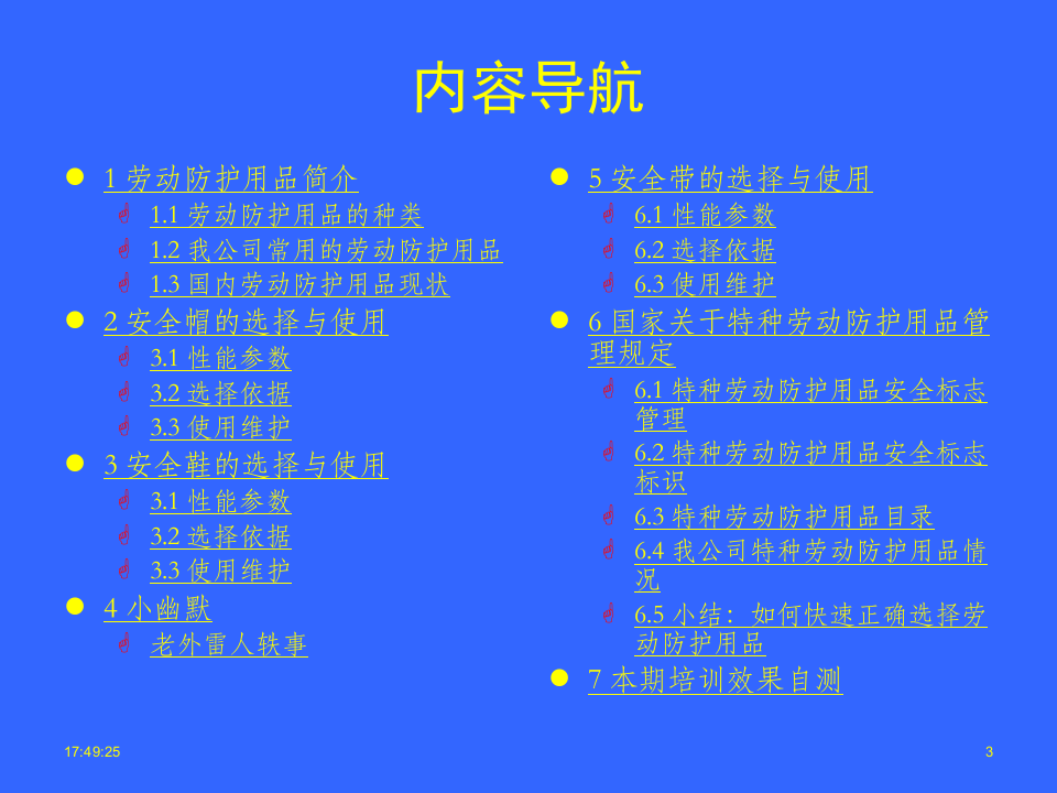 【24】个人劳动防护用品的使用和维护安全培训.ppt 第3页