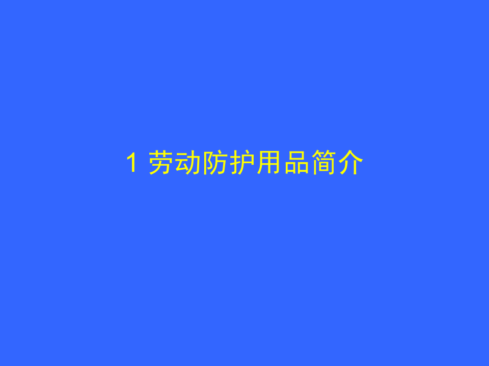 【24】个人劳动防护用品的使用和维护安全培训.ppt 第4页