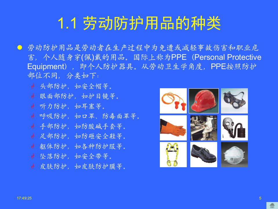 【24】个人劳动防护用品的使用和维护安全培训.ppt 第5页