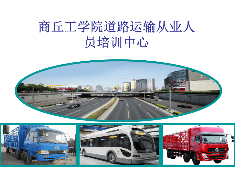 【19】道路行车危险源辨识-客货运输.ppt 第1页