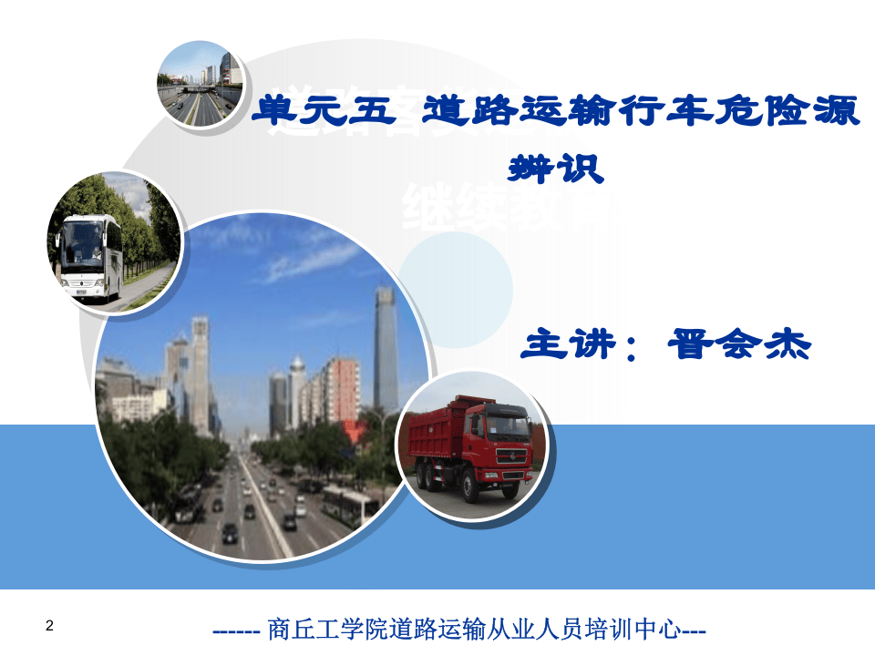 【19】道路行车危险源辨识-客货运输.ppt 第2页