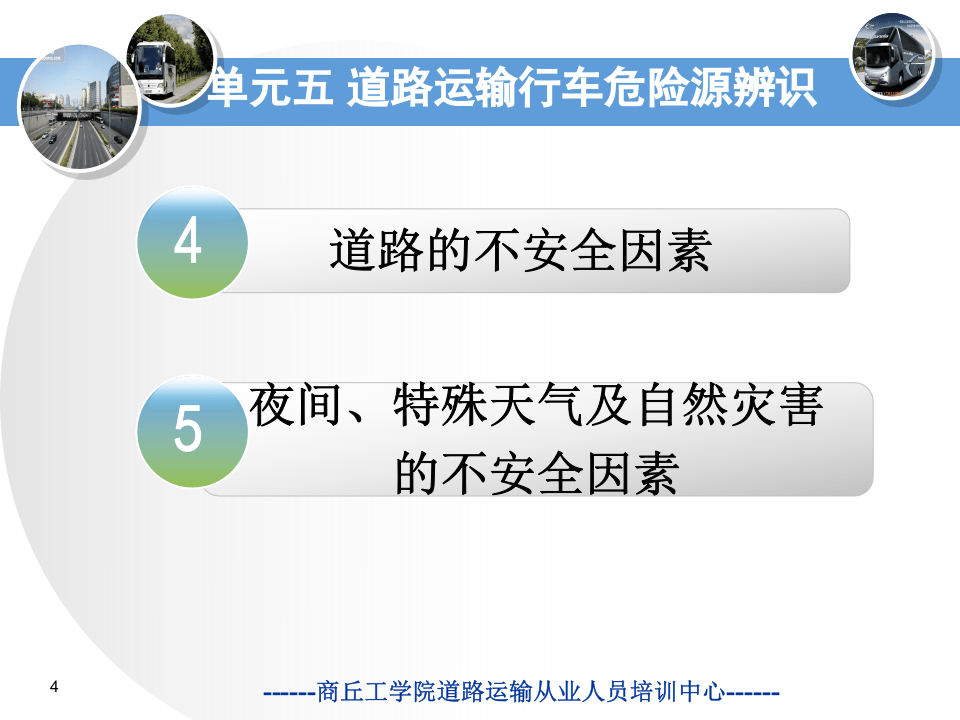 【19】道路行车危险源辨识-客货运输.ppt 第4页