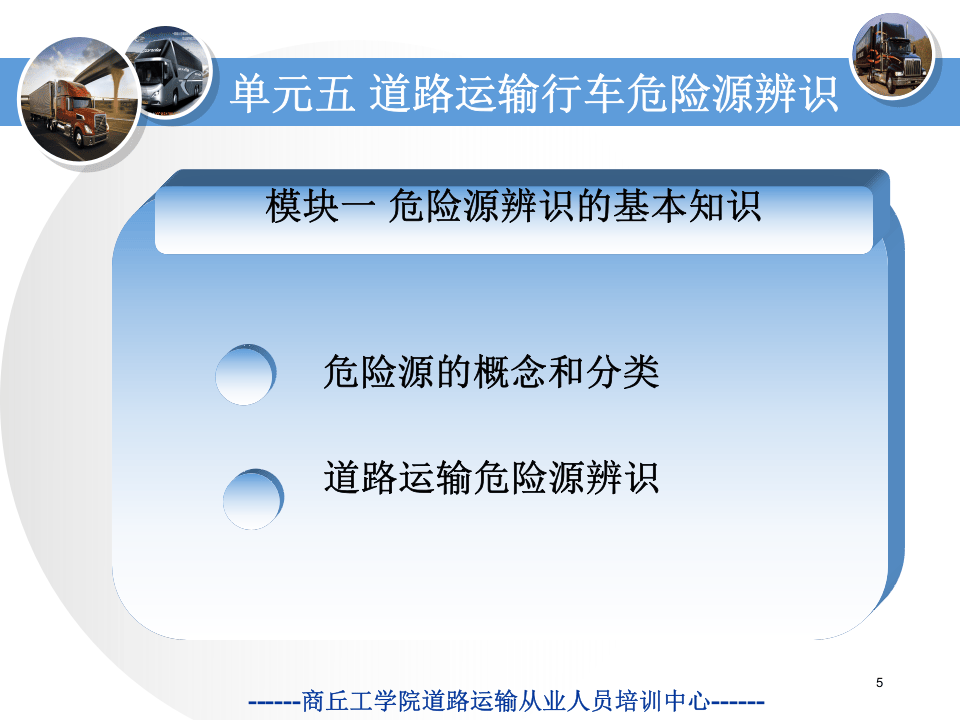 【19】道路行车危险源辨识-客货运输.ppt 第5页