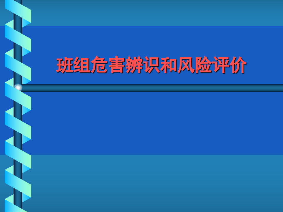 【18】班组危害辨识与风险评价.ppt 第1页