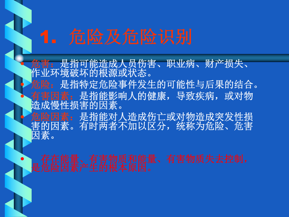 【18】班组危害辨识与风险评价.ppt 第3页