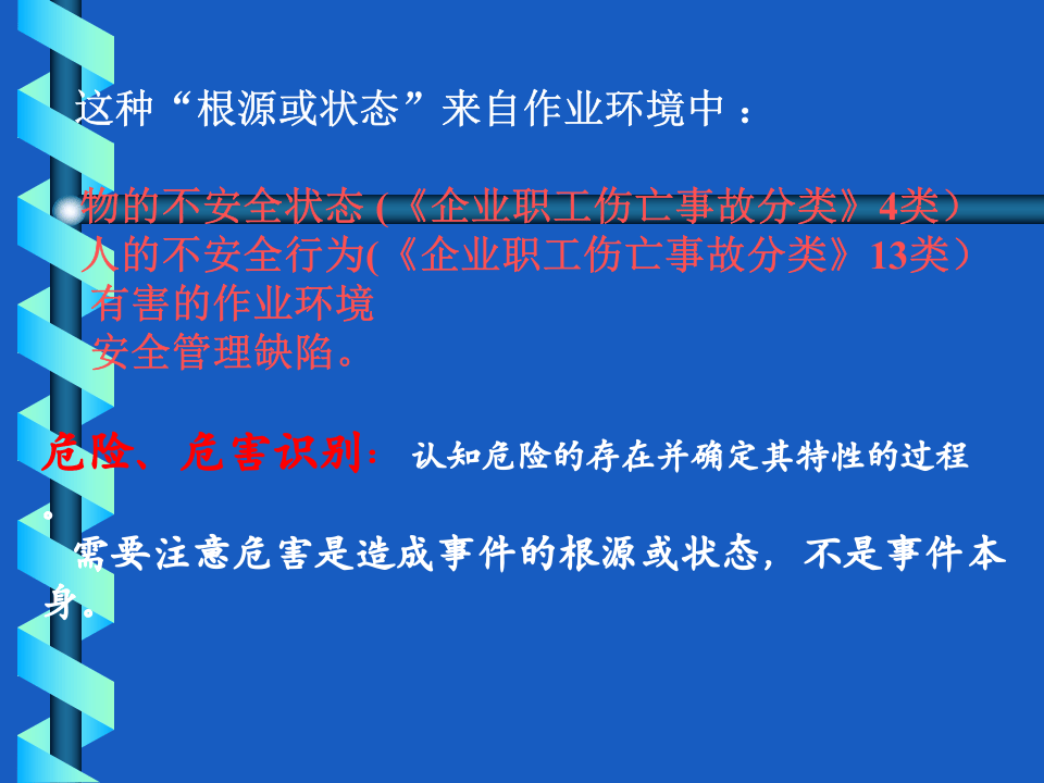 【18】班组危害辨识与风险评价.ppt 第4页