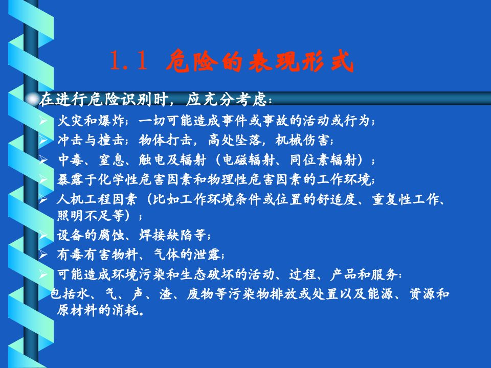 【18】班组危害辨识与风险评价.ppt 第5页