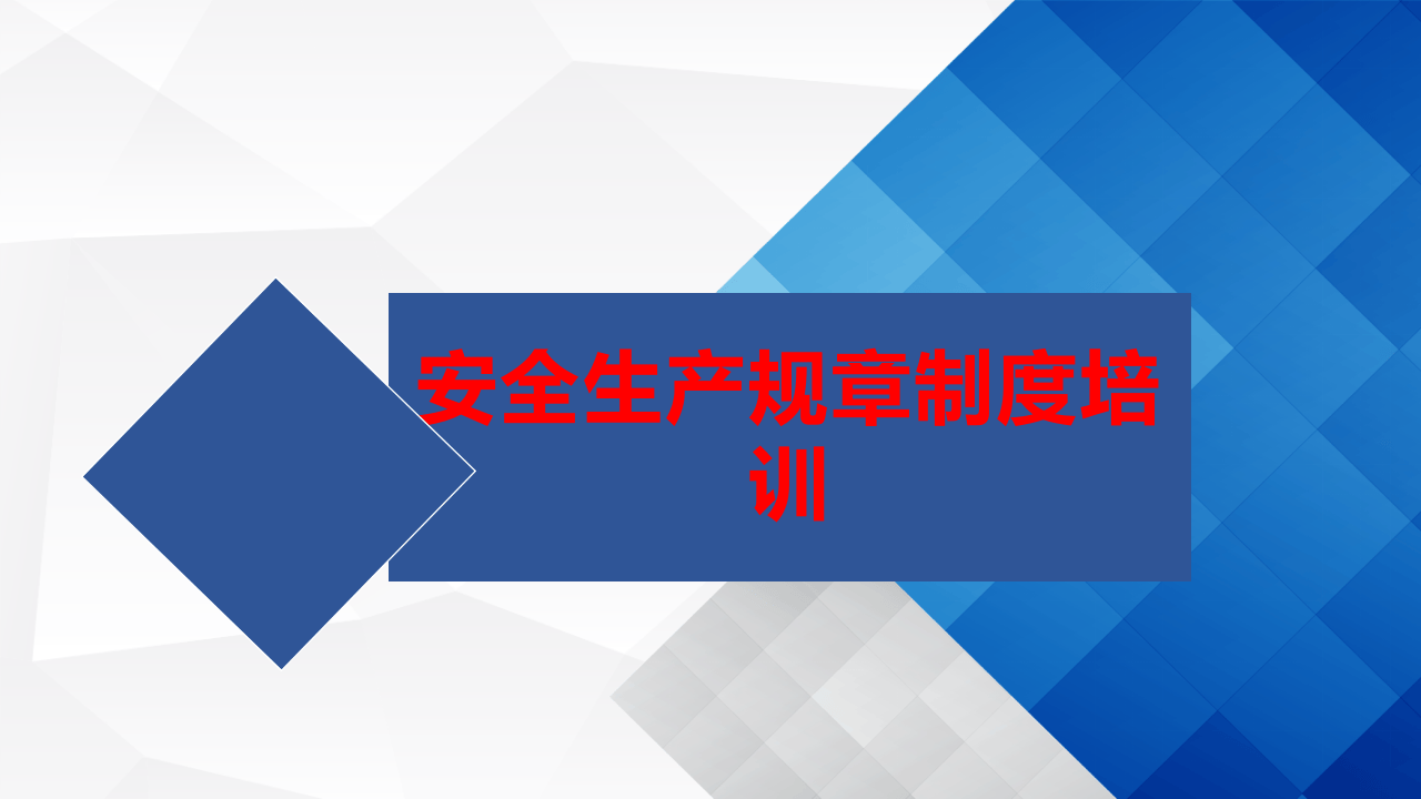 安全生产规章制度培训.ppt 第1页