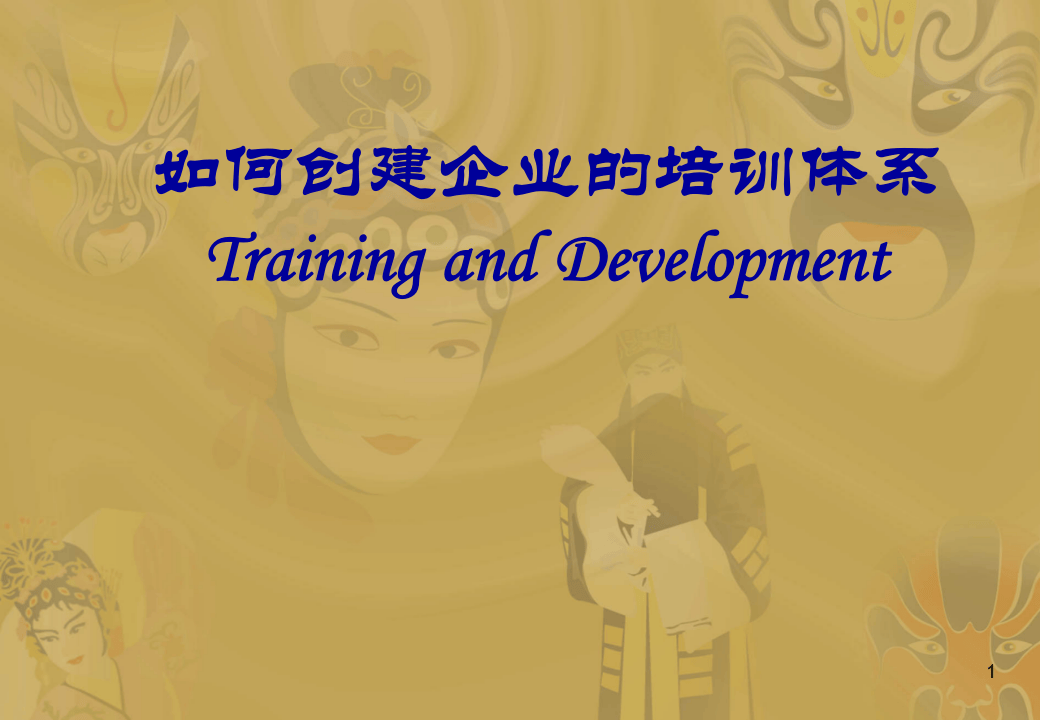 建立企业培训体系.ppt 第1页