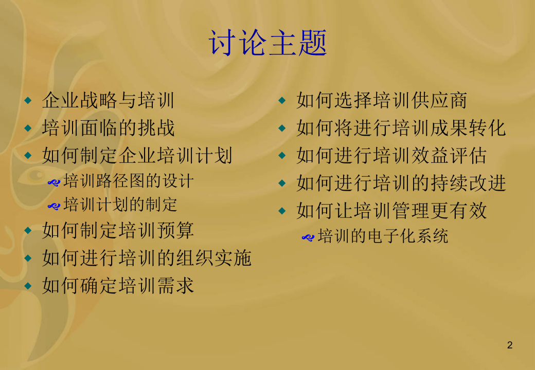 建立企业培训体系.ppt 第2页