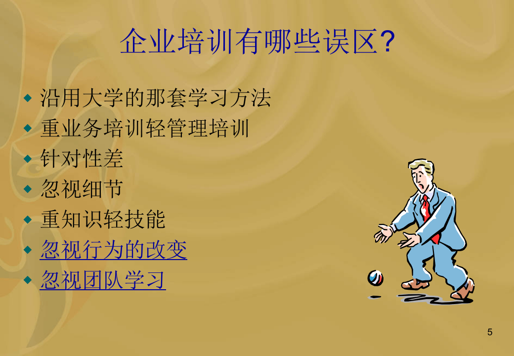 建立企业培训体系.ppt 第5页