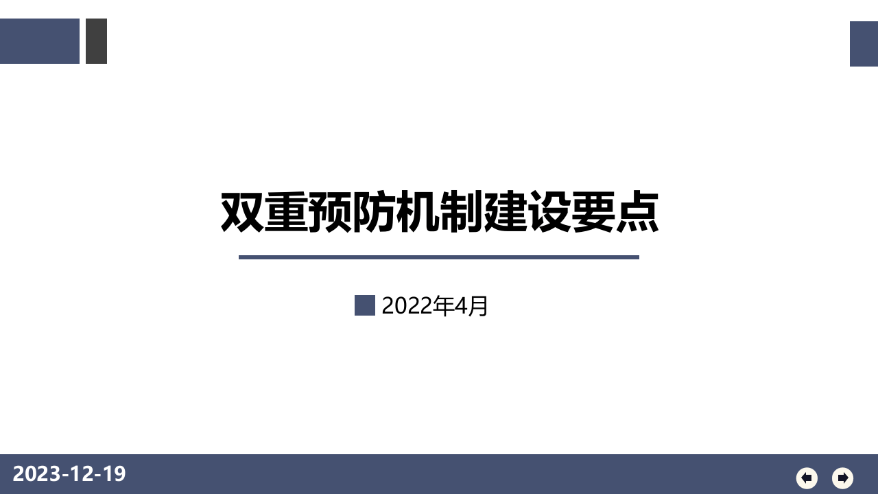双重预防机制建设要点.ppt 第1页