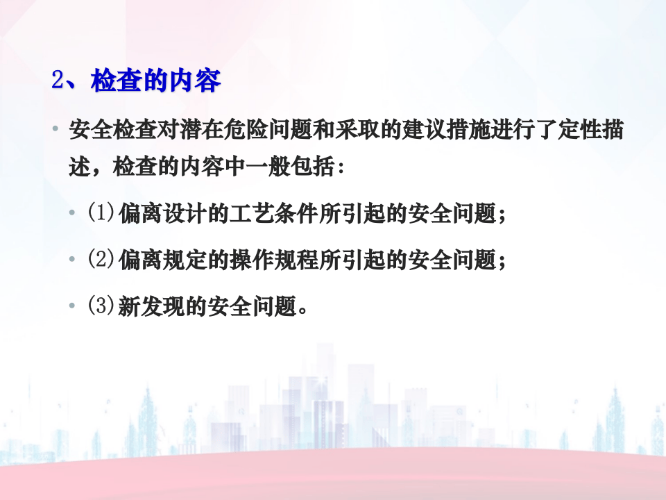 安全检查及安全检查表法（SCL）全解.ppt 第3页