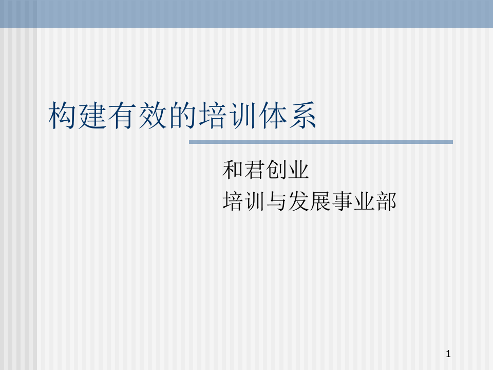 构建有效的培训体系_和君创业.PPT 第1页