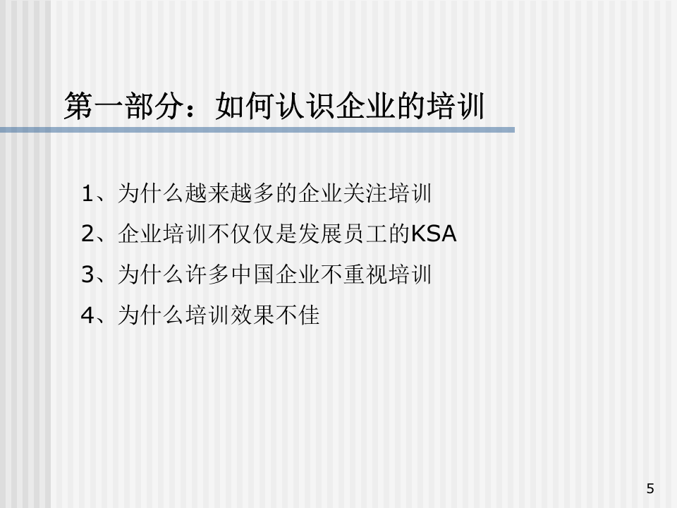 构建有效的培训体系_和君创业.PPT 第5页