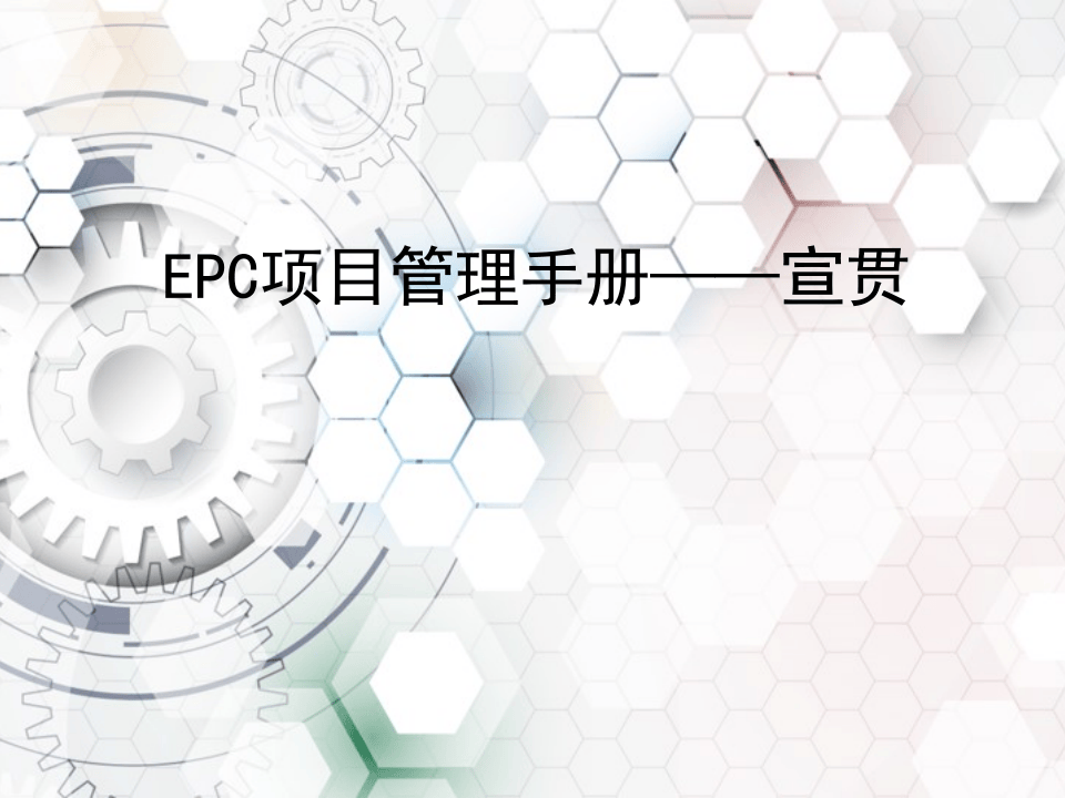 EPC项目管理手册.ppt 第1页