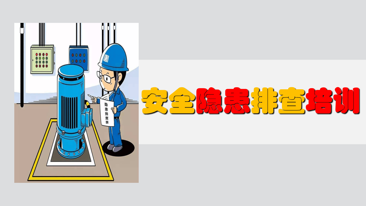如何排查安全隐患(2).pptx 第1页
