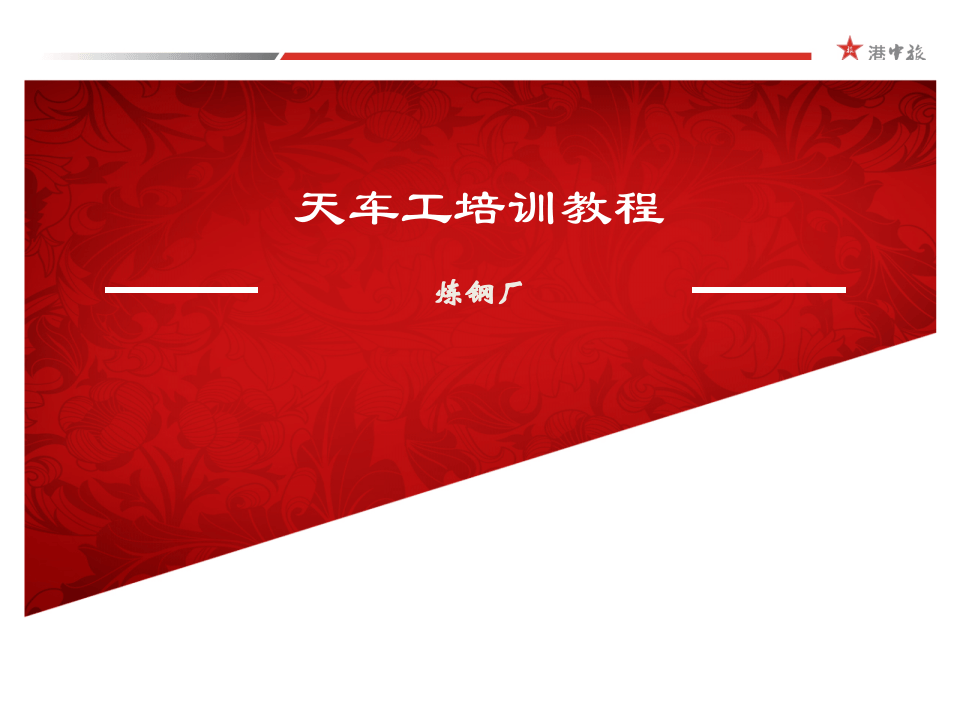 炼钢厂天车培训课件(1).pptx 第1页