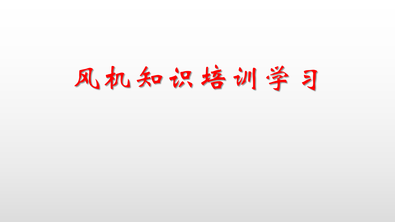 设备：通风机知识培训.pptx 第1页