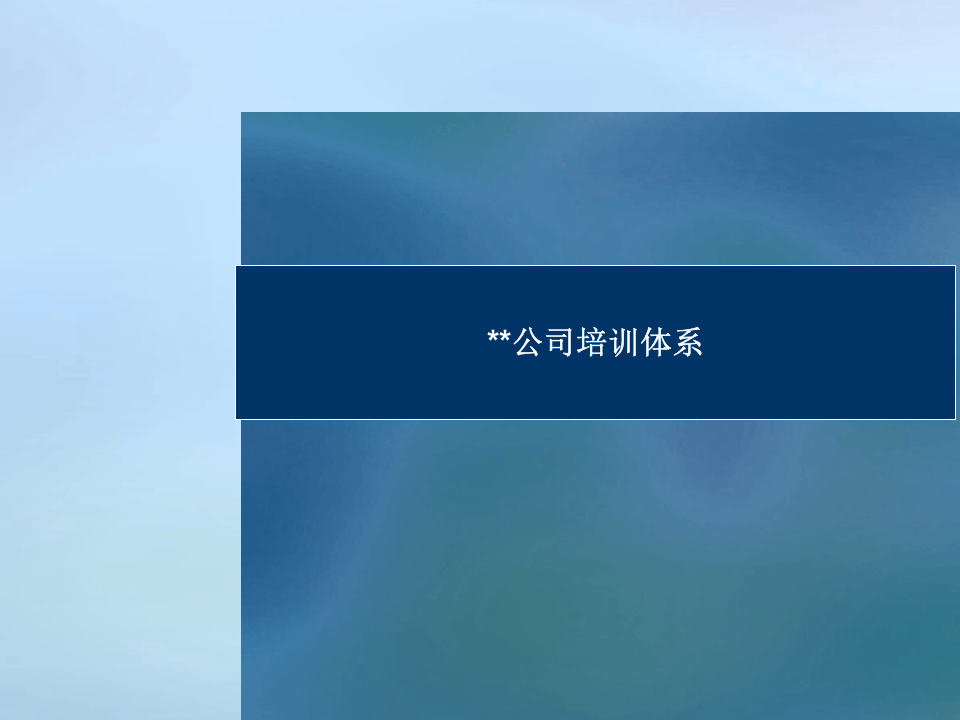 公司培训体系.ppt 第1页