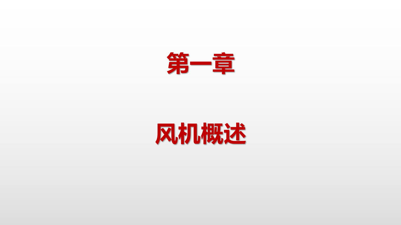 设备：通风机知识培训.pptx 第2页