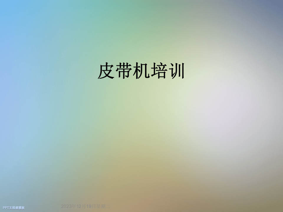 设备：皮带机培训.ppt 第1页