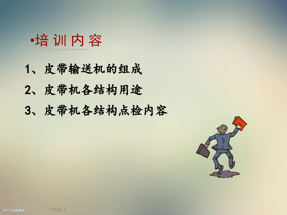 设备：皮带机培训.ppt 第2页