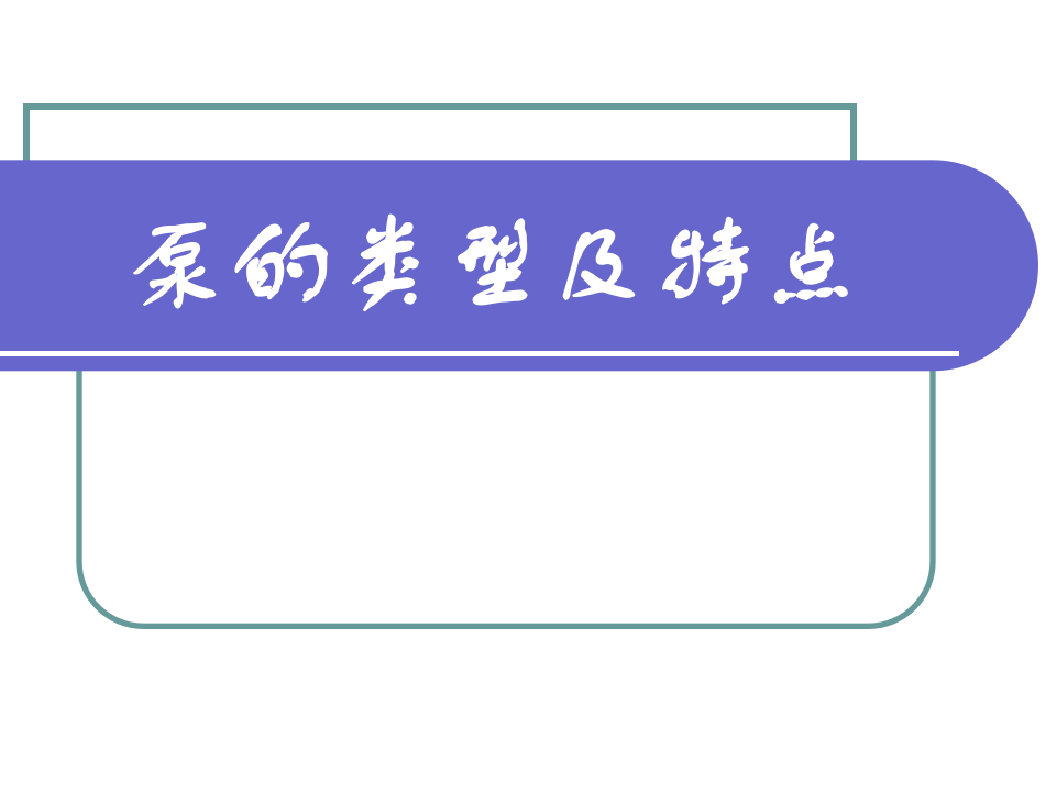 设备：离心泵知识培训.pptx 第1页