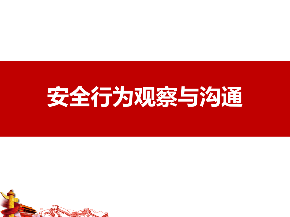 安全行为观察与沟通.pptx 第1页