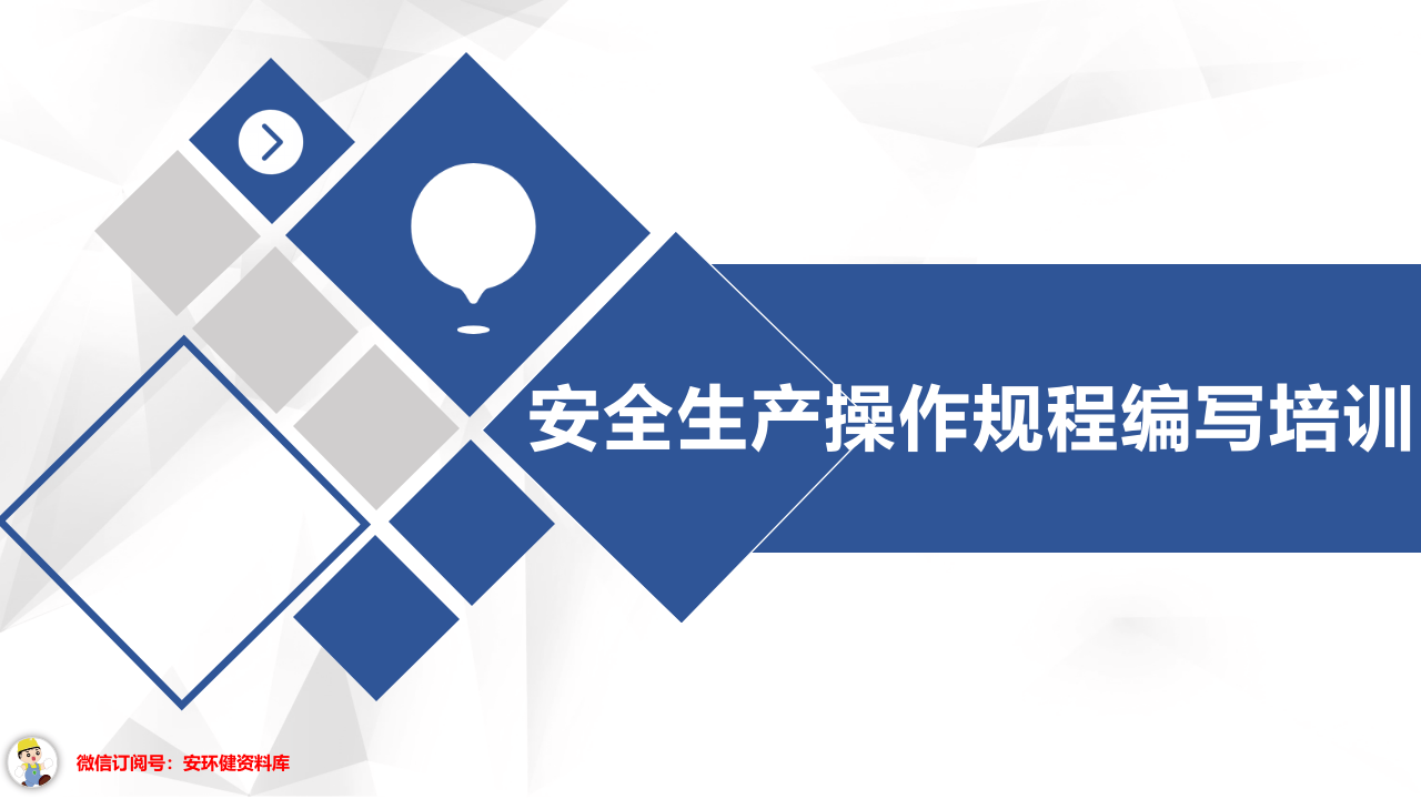 2020-6-24安全生产操作规程编写培训.ppt 第1页