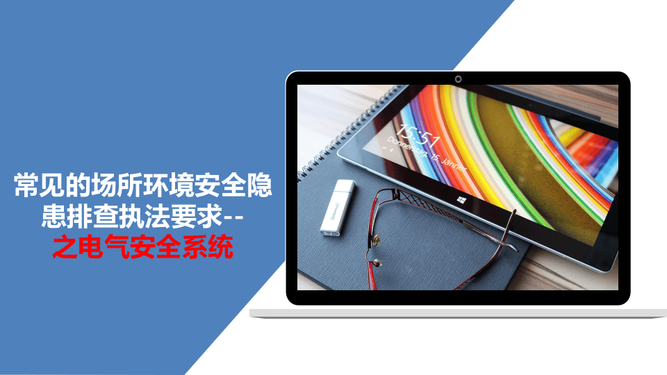 2020-6-11场所环境安全隐患排查执法要求--之电气安全系统，附带法规依据.pptx 第1页