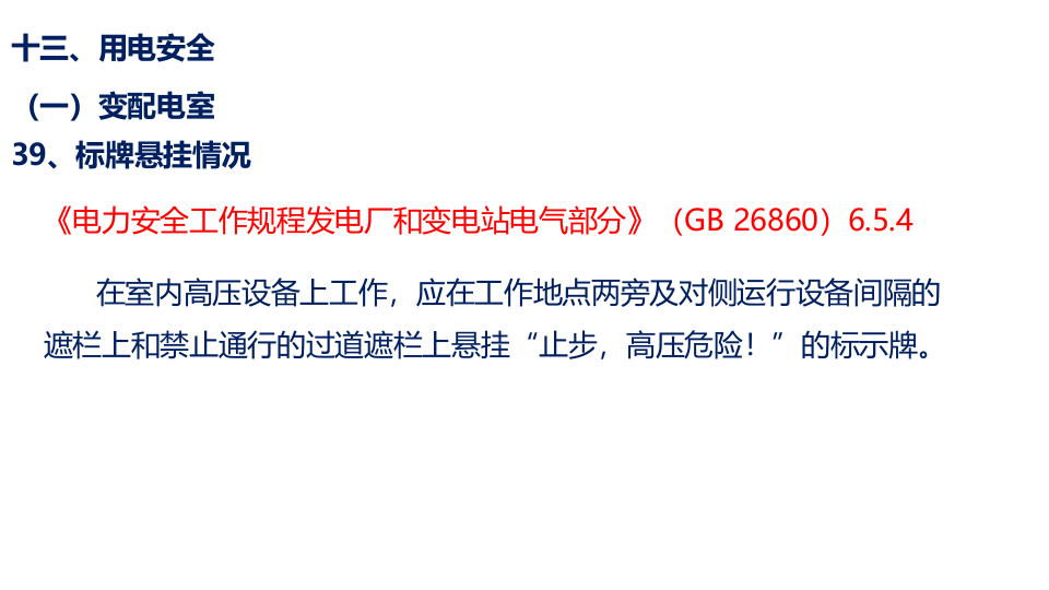 2020-6-11场所环境安全隐患排查执法要求--之电气安全系统，附带法规依据.pptx 第3页