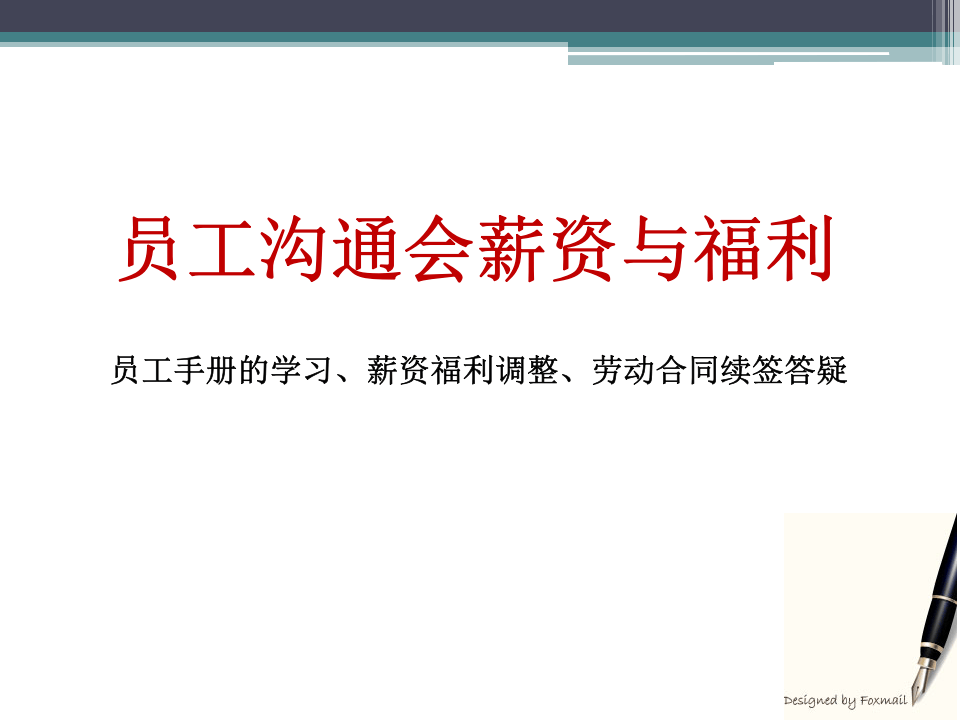 员工沟通会薪资与福利.ppt 第1页