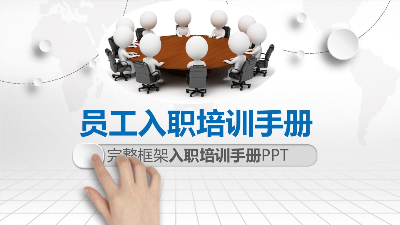 152员工入职培训手册--非安全生产.pptx 第1页
