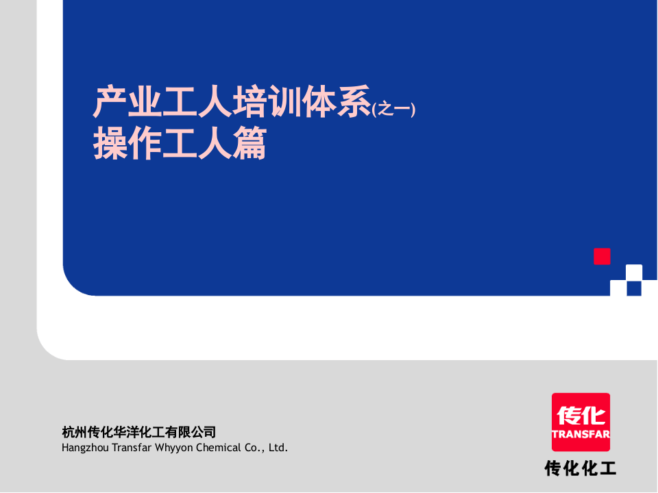 产业工人培训体系操作工人篇.ppt 第1页