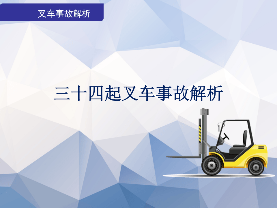 01叉车事故解34起.ppt 第1页