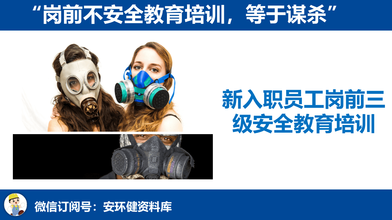【2021-01-08】新入职员工岗前三级安全教育培训.pptx 第1页