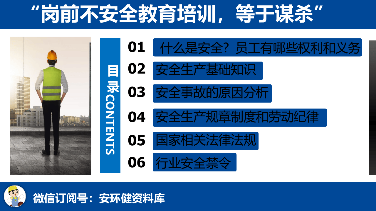 【2021-01-08】新入职员工岗前三级安全教育培训.pptx 第2页