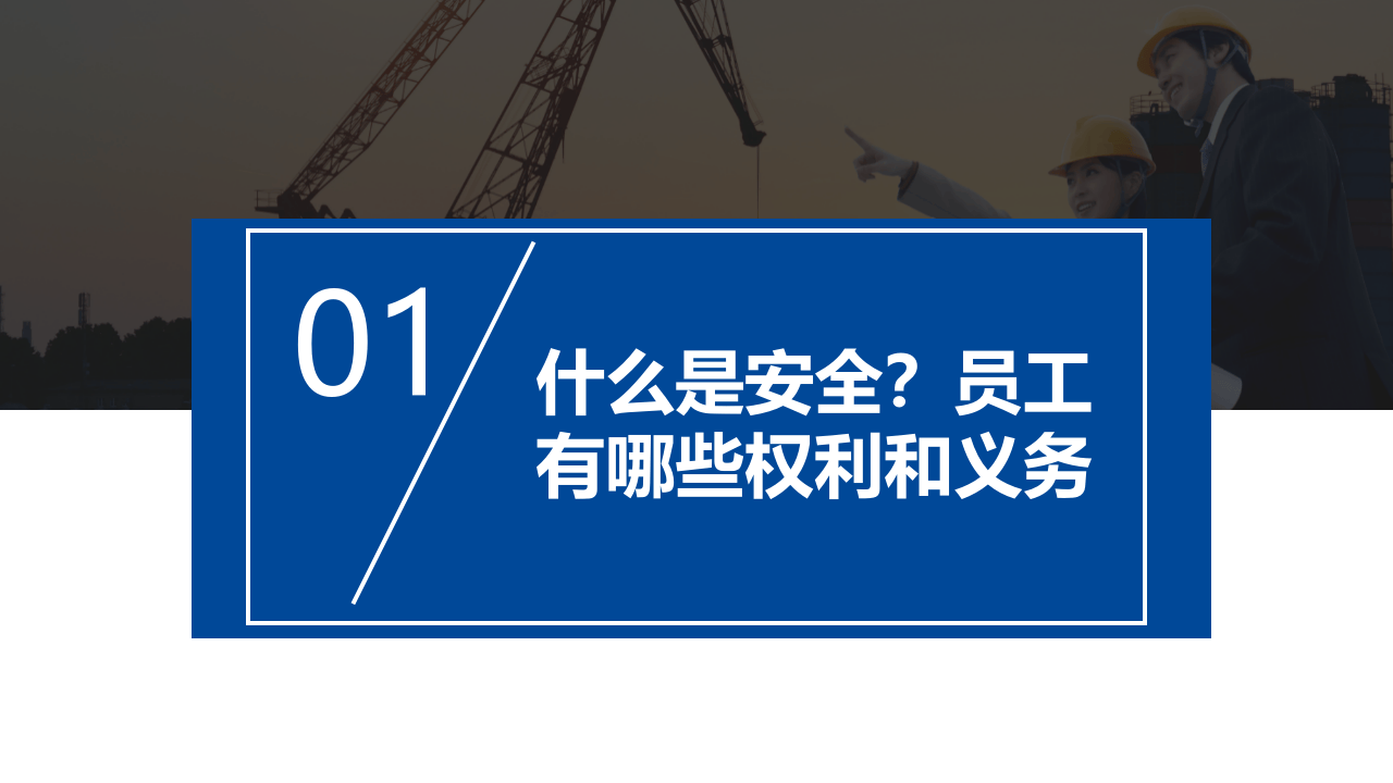 【2021-01-08】新入职员工岗前三级安全教育培训.pptx 第3页