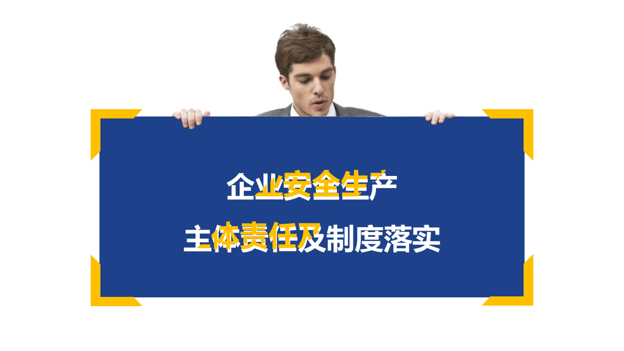 【2020-12-14】企业安全生产主体责任及制度落实.pptx 第1页