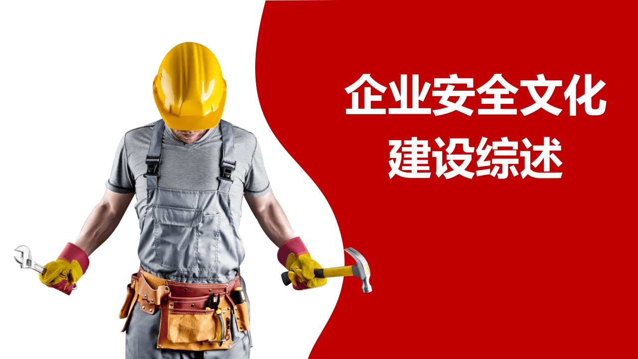 【2020-12-14】安全文化建设综述.pptx 第1页
