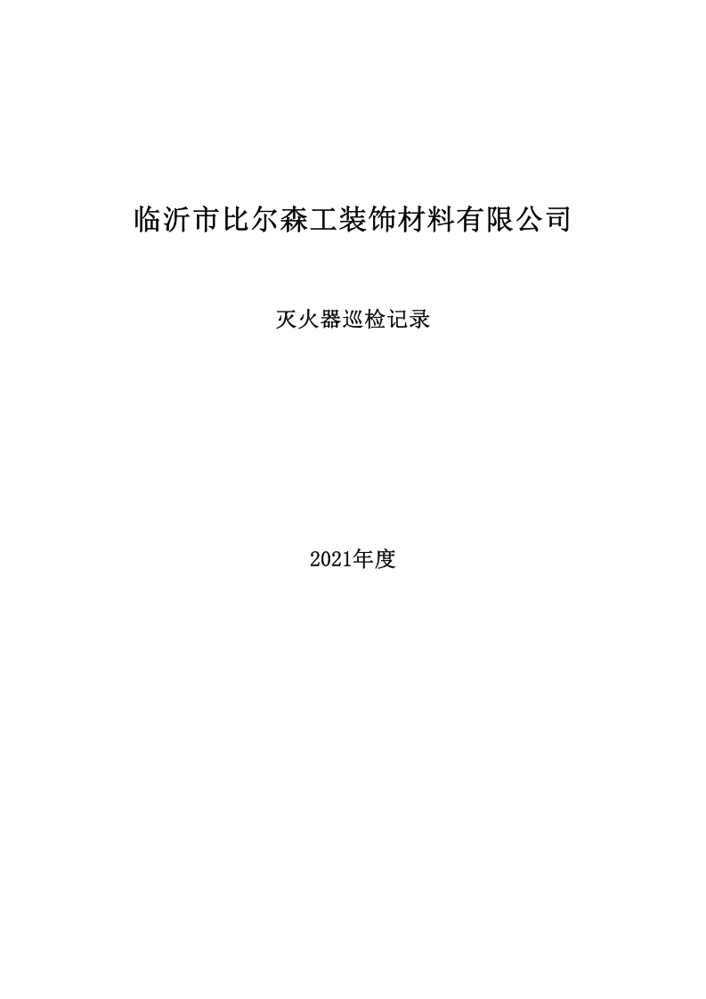 灭火器巡检记录.xls 第1页