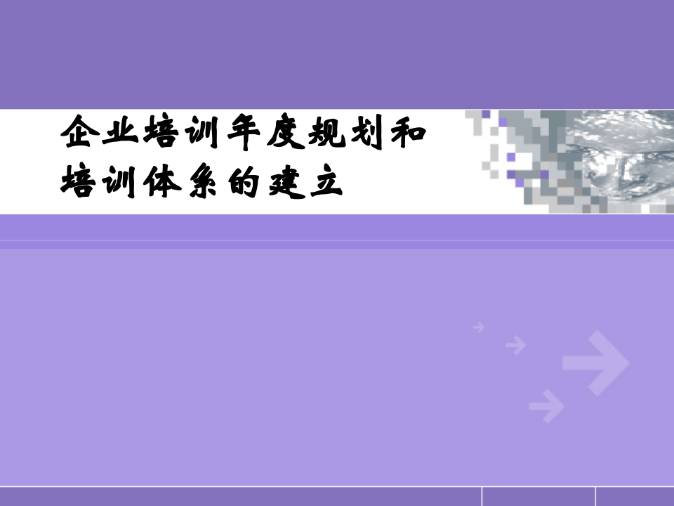 2017培训年度规划和培训体系建立.ppt 第1页