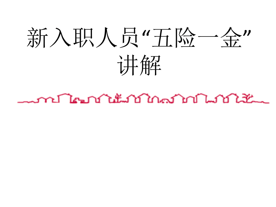 新入职人员五险一金讲解.pptx 第1页