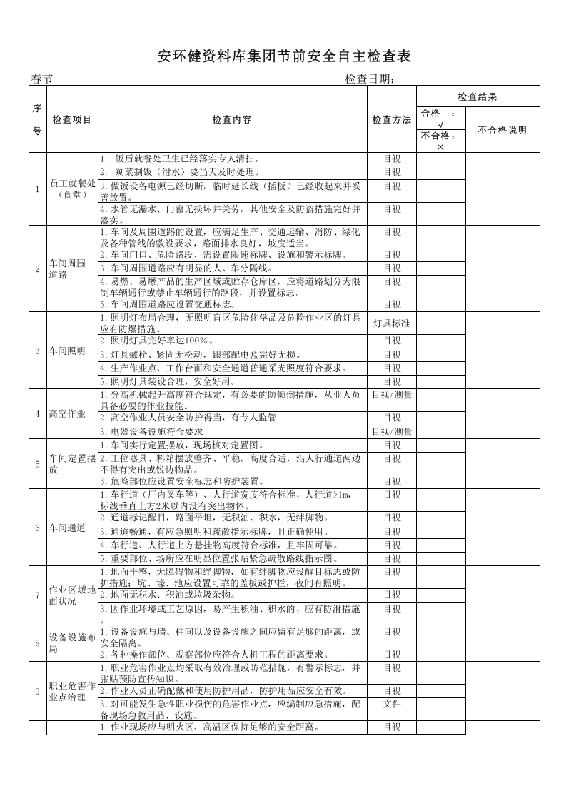 【09】安全自主检查表（20页）.xls 第1页