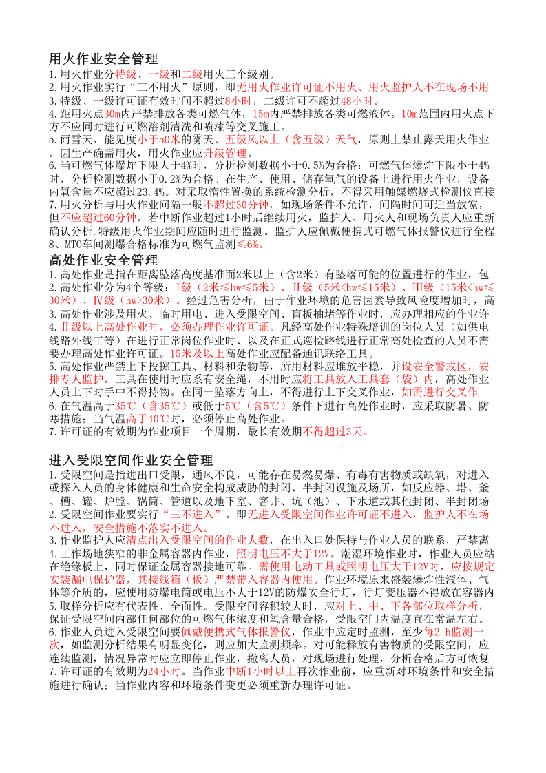 【制度】八大特殊作业安全管理制度.xls 第1页