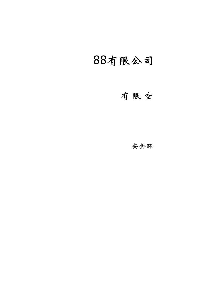 【台账】公司有限空间台账.xls 第1页