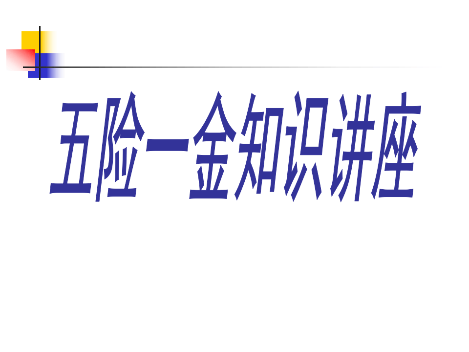 五险一金知识讲座.ppt 第1页