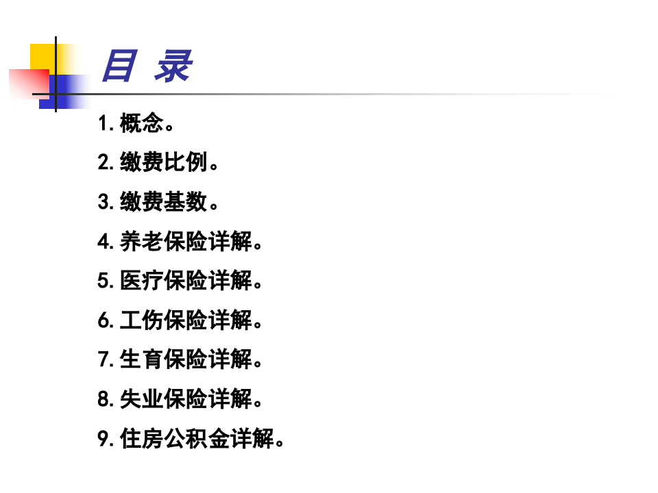 五险一金知识讲座.ppt 第2页